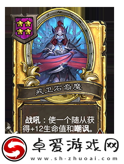 炉石传说新随从戒卫石裔魔怎么样