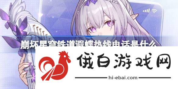 崩铁遐蝶热线电话活动崩坏星穹铁道遐蝶热线电话怎么玩