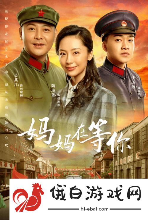 妈妈在等你免费观看电视剧