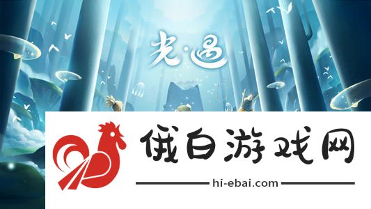 光遇集结季第一个任务攻略 集结季第一个任务图文攻略图片6