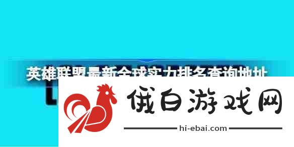 英雄联盟最新全球实力排名怎么查询