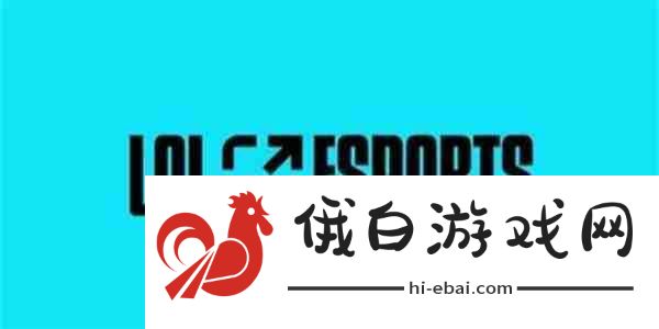 英雄联盟最新全球实力排名怎么查询