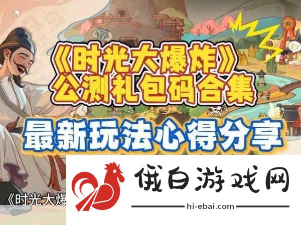 时光大爆炸角色养成攻略，解锁最强战力，兑换码福利大放送