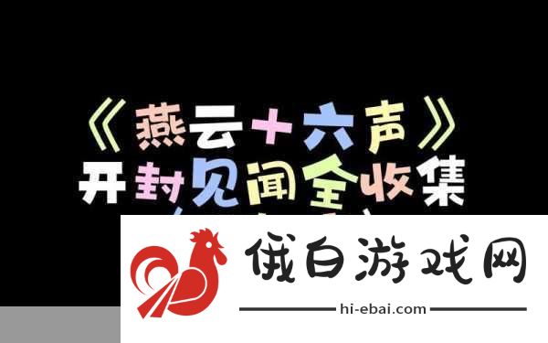 探秘燕云十六声绣金所据点，揭开历史谜团的新篇章
