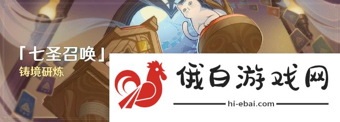 原神七圣召唤铸境研炼怎么玩