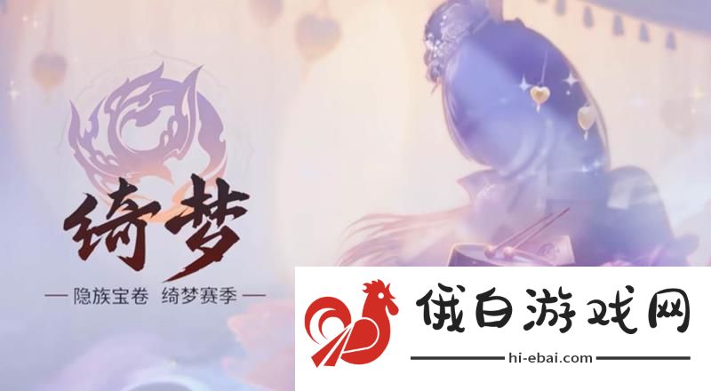 永劫无间手游S5绮梦通行证有哪些奖励