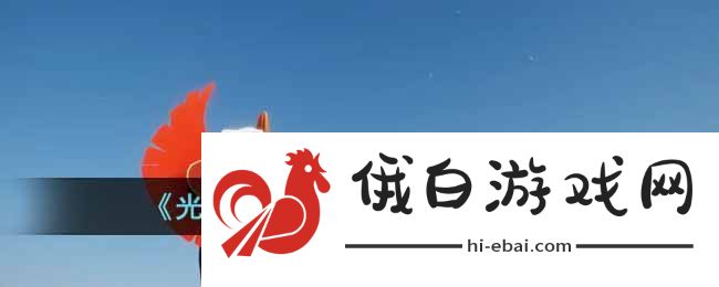 光遇演奏指挥动作获取攻略