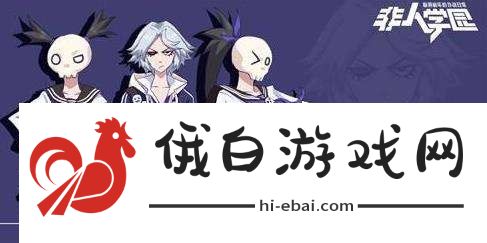 非人学园白骨精玩法攻略