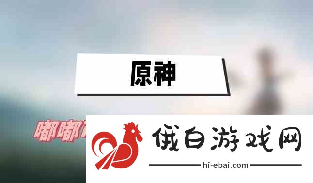 原神嘟嘟可轰轰奇遇记第六天攻略