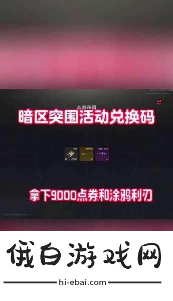 2024暗区突围永久兑换码，尊享600万卢布好礼！全面竞技攻略