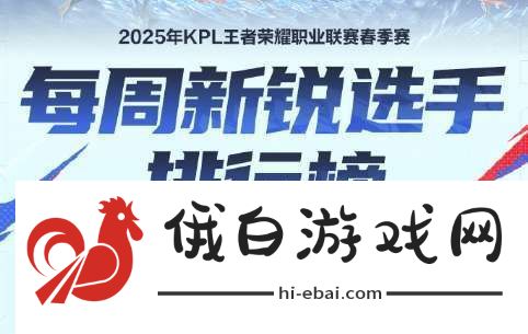 周新锐选手排行榜公布