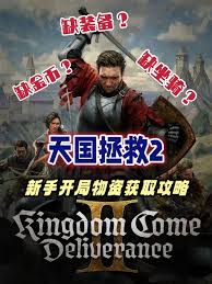 天国拯救2新手怎么玩才能快速入门