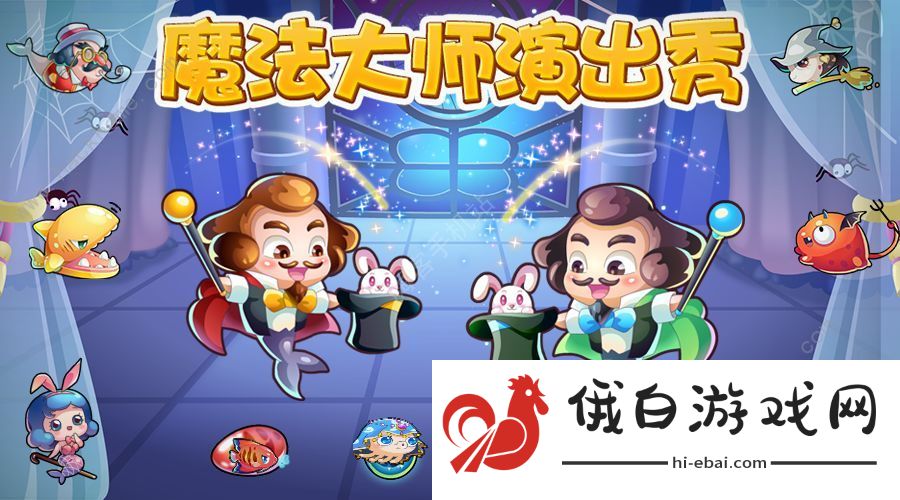 开心水族箱魔法大师演出秀攻略 观看魔法大师演出秀奖励大全图片1