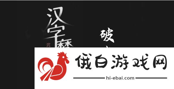 汉字魔法快点天亮吧过关攻略