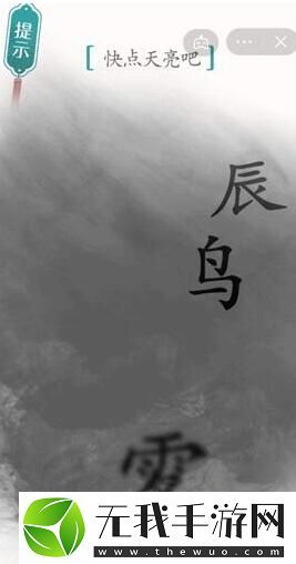 汉字魔法快点天亮吧过关攻略