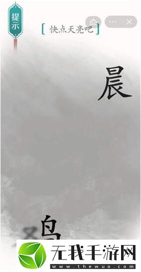 汉字魔法快点天亮吧过关攻略