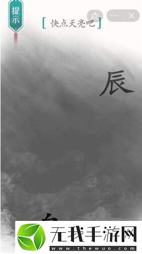 汉字魔法快点天亮吧过关攻略