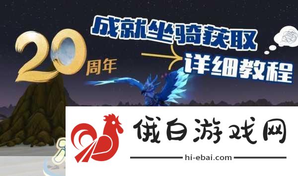 魔兽世界20周年绝版坐骑获取方法全攻略