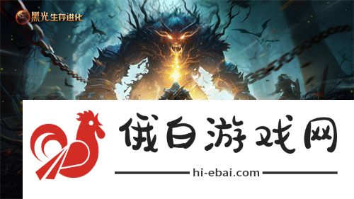 黑光生存进化今日公测！虚幻5魔幻生存全新纪元开启