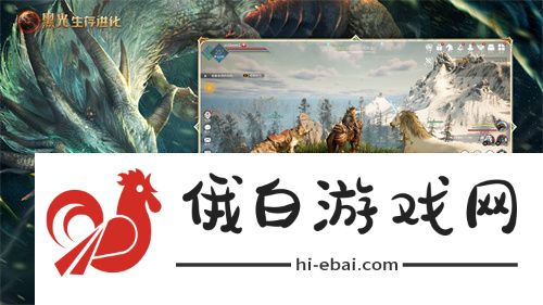 黑光生存进化今日公测！虚幻5魔幻生存全新纪元开启