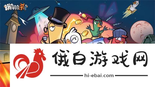 金山世游正式官宣代理鹅鸭杀国服！全球现象级派对手游回归中国