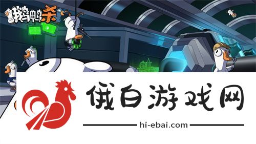 金山世游正式官宣代理鹅鸭杀国服！全球现象级派对手游回归中国