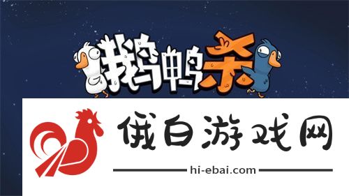 金山世游正式官宣代理鹅鸭杀国服！全球现象级派对手游回归中国