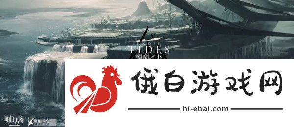 明日方舟覆潮之下攻略 覆潮之下全关卡通关攻略图片1