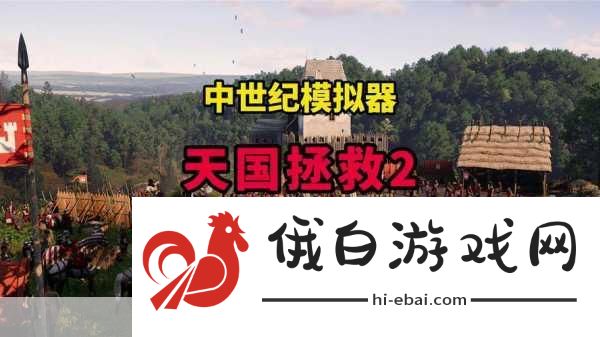 天国拯救2如何增加背包负重-天国拯救2背包负重增加方法