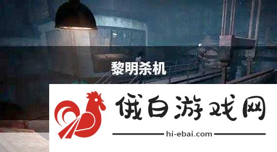 黎明飞驰无法连接服务器？这里有你的解决方案！