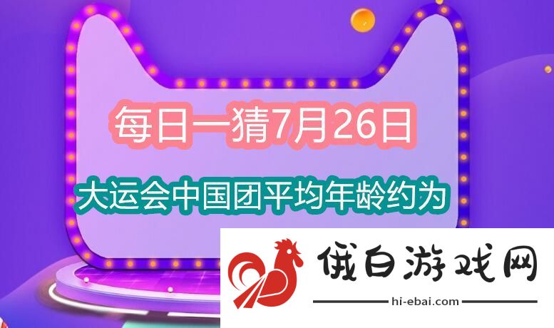 每日一猜7月26日