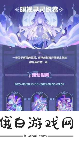 原神暝视寻灵织卷活动第一阶段如何玩