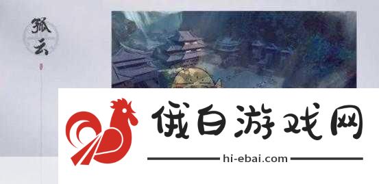 燕云十六声孤云门派玩法攻略，打造最强孤云角色