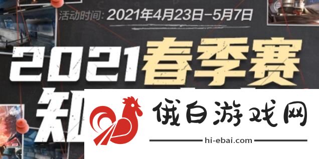 cf2021春季赛知识竞赛正确答案大全 春季赛知识竞赛正确答案汇总图片1