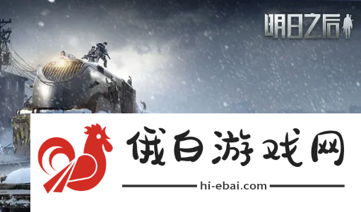 明日之后雪原探险时装什么时候上线