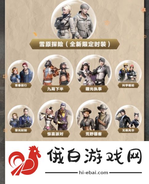 明日之后雪原探险时装什么时候上线