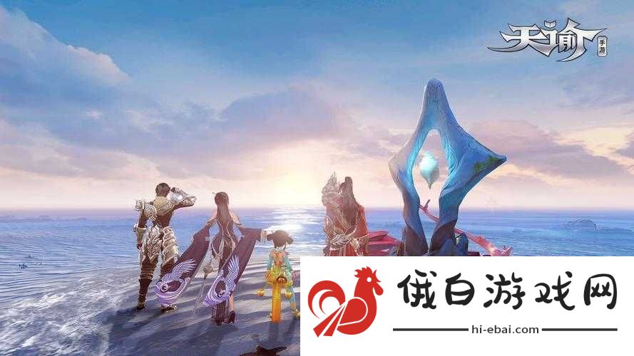 天谕手游