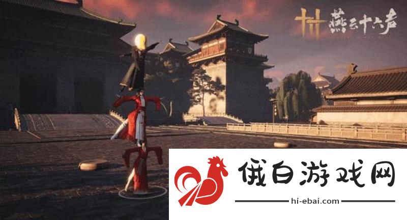 燕云十六声平地起高人怎么玩