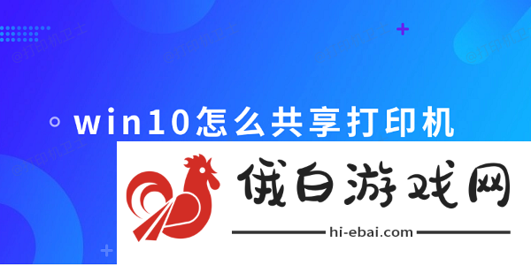 win10怎么共享打印机