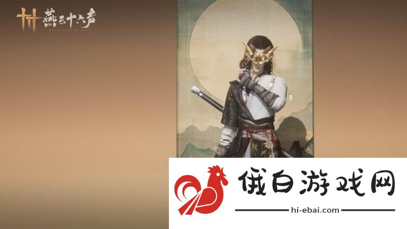 燕云十六声燕云侠奥会怎么玩