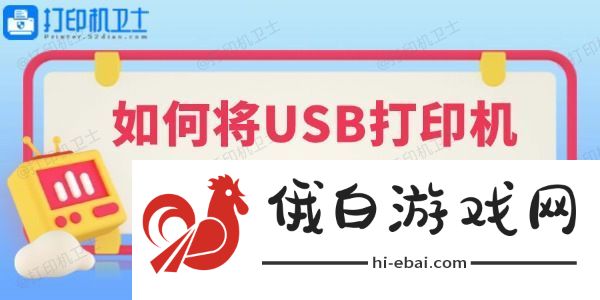 如何将USB打印机改成网络打印机