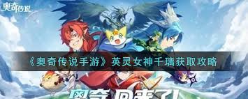 奥奇传说手游英灵女神千璃全面介绍