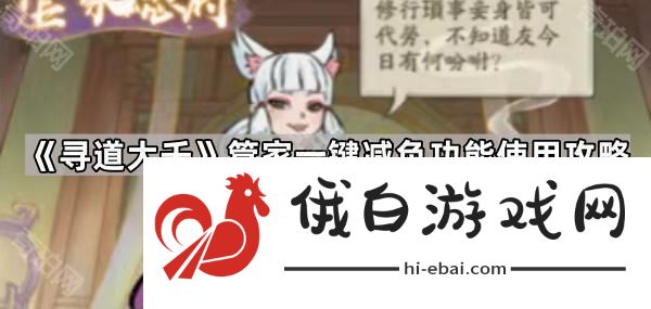 寻道大千管家减负功能怎么玩