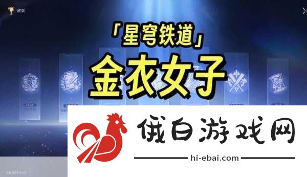 崩坏星穹铁道，金衣女子成就达成方法及步骤详解