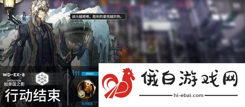 明日方舟wdex8突袭攻略 wdex8突袭三星通关阵容推荐图片1