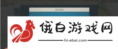 万国觉醒怎么退出联盟