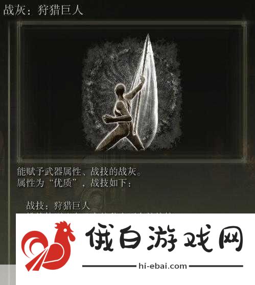 艾尔登法环如何获得狩猎巨人战灰全攻略