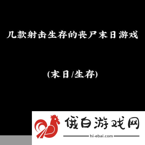 僵尸末日来袭