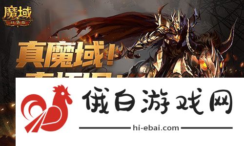还原老魔域体验！魔域口袋版9星副本