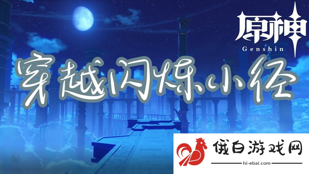 原神穿越闪烁小径通关攻略